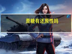 蔗糖有还原性吗