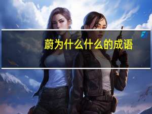 蔚为什么什么的成语