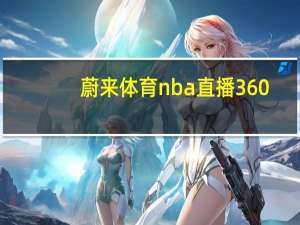 蔚来体育nba直播360