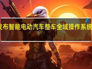 蔚来发布智能电动汽车整车全域操作系统天枢SkyOS