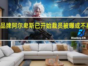 蔚来子品牌阿尔卑斯已开始裁员 被曝或不再是独立项目