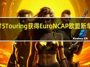 蔚来智能电动旅行车ET5 Touring获得Euro NCAP欧盟新车安全评鉴协会五星安全评级