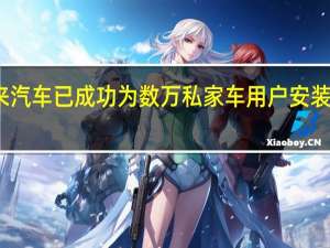 蔚来汽车已成功为数万私家车用户安装了充电桩