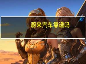 蔚来汽车靠谱吗