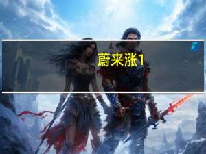 蔚来涨1.42%蔚来否认与梅赛德斯就合作进行谈判