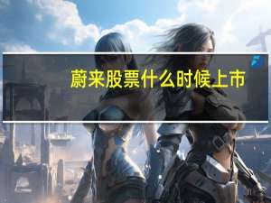 蔚来股票什么时候上市