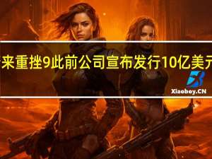 蔚来重挫9%此前公司宣布发行10亿美元可转债