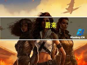 蔚来：三季度毛利率有望回到两位数