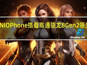 蔚来NIOPhone搭载高通骁龙8Gen2领先版处理器