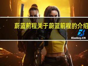 蔚蓝前程 关于蔚蓝前程的介绍