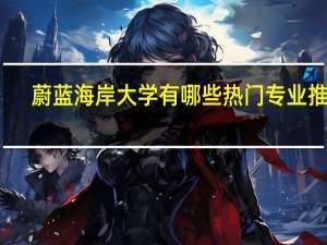 蔚蓝海岸大学有哪些热门专业推荐
