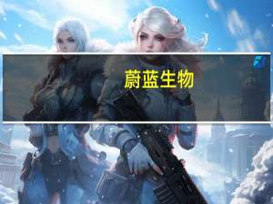 蔚蓝生物：拟暂停建设微生态制剂研究及产业化项目