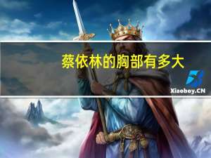 蔡依林的胸部有多大？