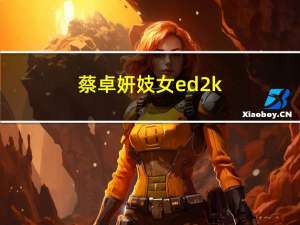 蔡卓妍妓女ed2k