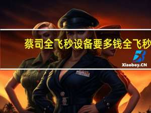 蔡司全飞秒设备要多钱 全飞秒多少钱