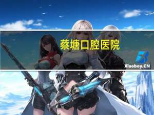 蔡塘口腔医院(厦门口腔医院收费两万算贵吗)