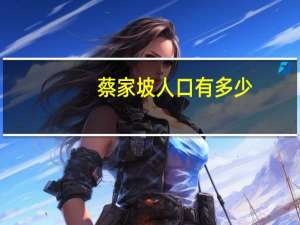 蔡家坡人口有多少