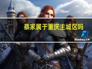 蔡家属于重庆主城区吗