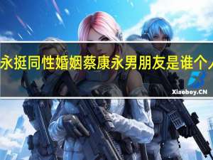 蔡康永挺同性婚姻 蔡康永男朋友是谁个人资料照片