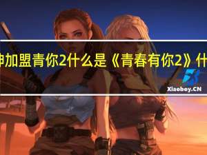 蔡徐坤加盟青你2 什么是《青春有你2》什么时候开播