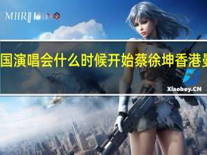 蔡徐坤泰国演唱会什么时候开始 蔡徐坤香港曼谷演唱会官宣