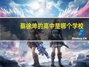 蔡徐坤的高中是哪个学校