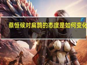 蔡恒候对扁鹊的态度是如何变化的
