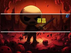 蔡昌：被誉为“税收筹划界方案设计的丹青妙手”，其税务风险著作有哪些