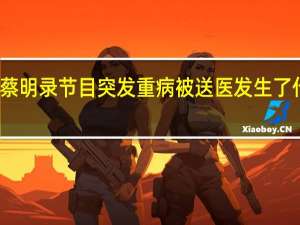 蔡明录节目突发重病被送医 发生了什么事