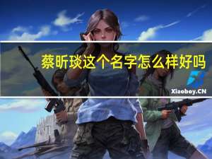 蔡昕琰这个名字怎么样好吗