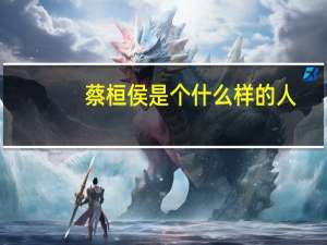 蔡桓侯是个什么样的人