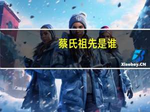 蔡氏祖先是谁