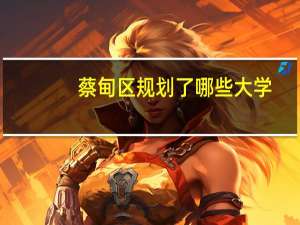 蔡甸区规划了哪些大学