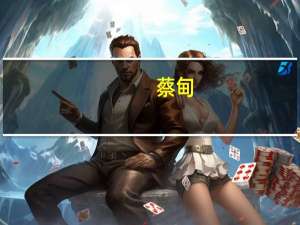 蔡甸（关于蔡甸的介绍）