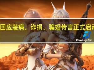 蔡磊回应装病、诈捐、骗婚传言 正式启动法律维权