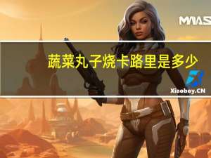 蔬菜丸子烧卡路里是多少