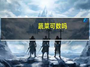 蔬菜可数吗