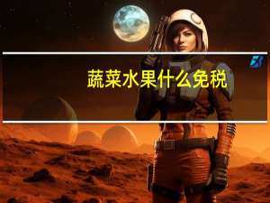 蔬菜水果什么免税