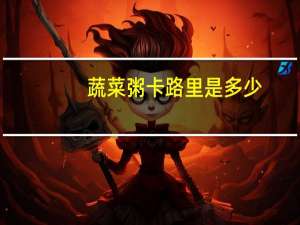 蔬菜粥卡路里是多少