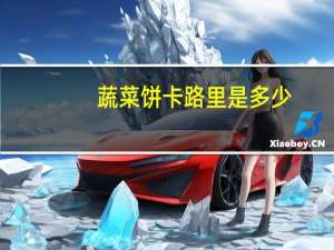 蔬菜饼卡路里是多少