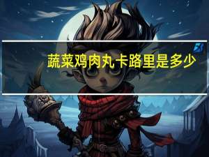 蔬菜鸡肉丸卡路里是多少