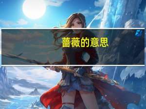 蔷薇的意思