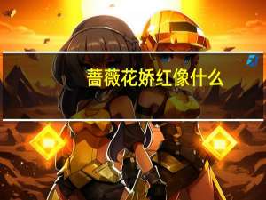 蔷薇花娇红像什么，诗句