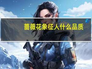 蔷薇花象征人什么品质