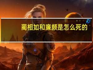 蔺相如和廉颇是怎么死的