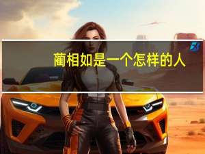 蔺相如是一个怎样的人