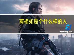 蔺相如是个什么样的人