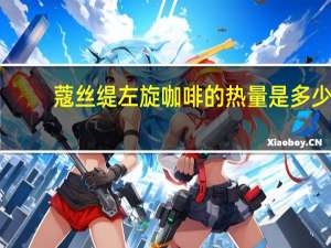 蔻丝缇 左旋咖啡的热量是多少