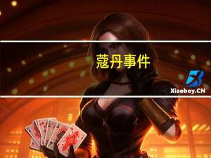 蔻丹事件（蔻丹胶）