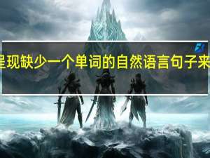 蔽技术通过呈现缺少一个单词的自然语言句子来训练机器学习算法